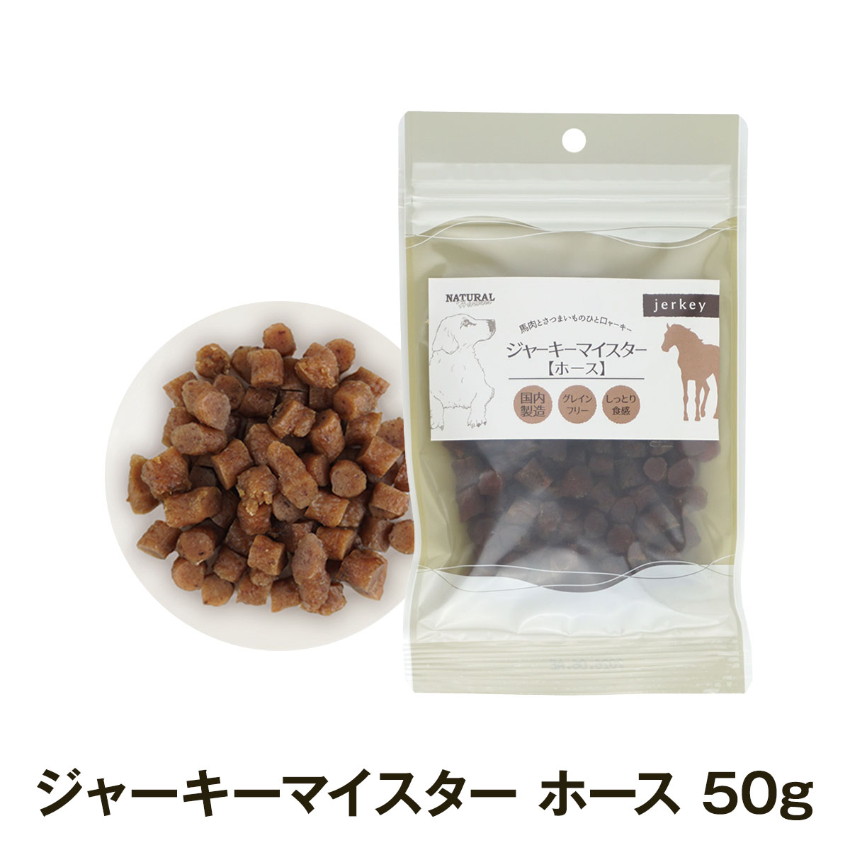 ナチュラルハーベスト　ジャーキーマイスター　ホース　50g