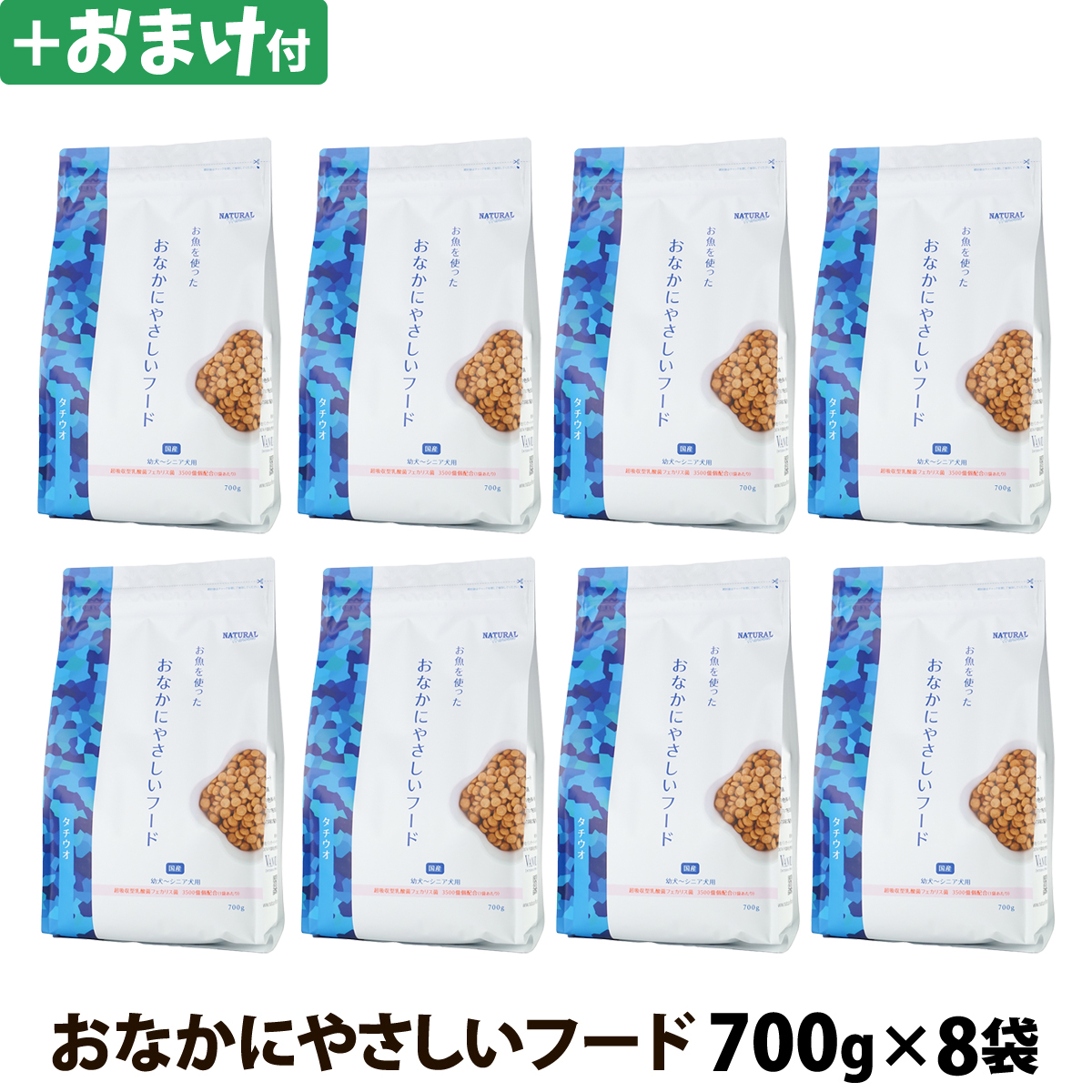 ナチュラルハーベスト　naturalharvest　おなかにやさしいフード　700g×8袋セット＋選べるおまけ付き
