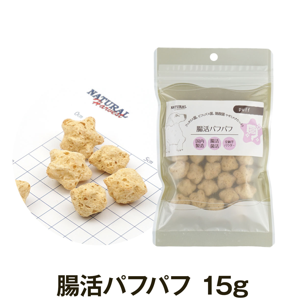 ナチュラルハーベスト　腸活パフパフ　15g