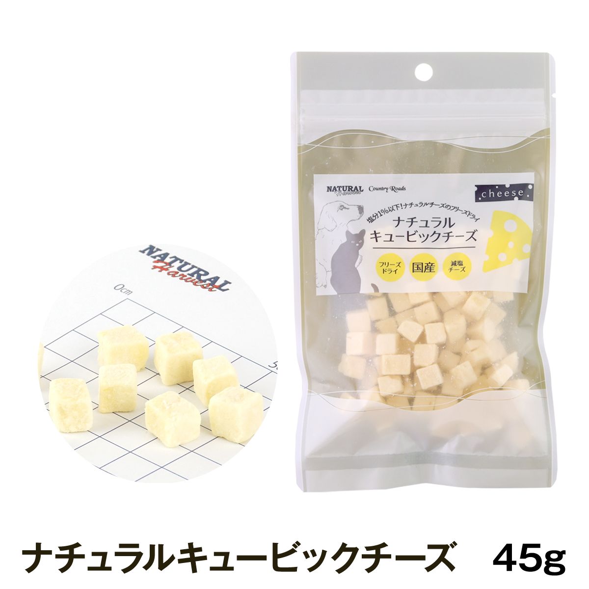 ナチュラルハーベスト/カントリーロード　ナチュラルキュービックチーズ　45g