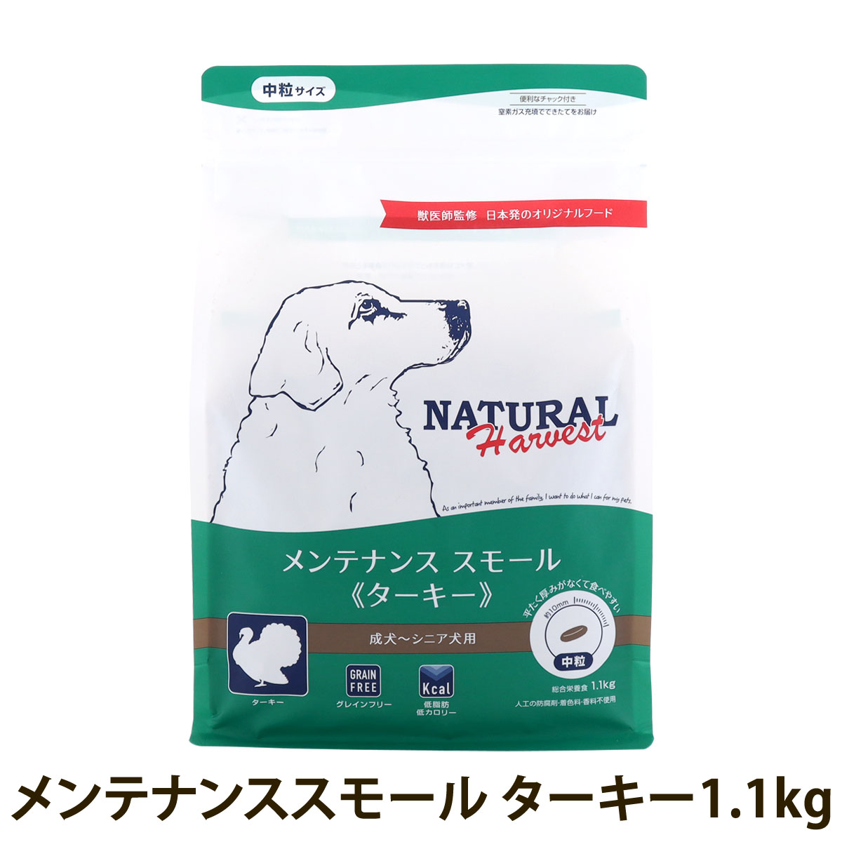 【順次パッケージ変更】ナチュラルハーベスト　メンテナンススモール　ターキー　1.1kg