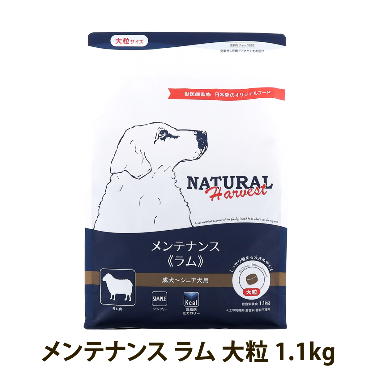 ナチュラルハーベスト　メンテナンス　ラム　大粒　1.1kg　