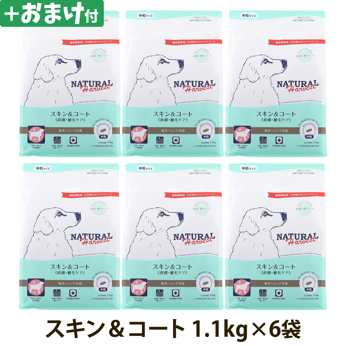ナチュラルハーベスト　スキン＆コート　皮膚・被毛ケア　1.1kg×6袋 ＋選べるおまけ付き