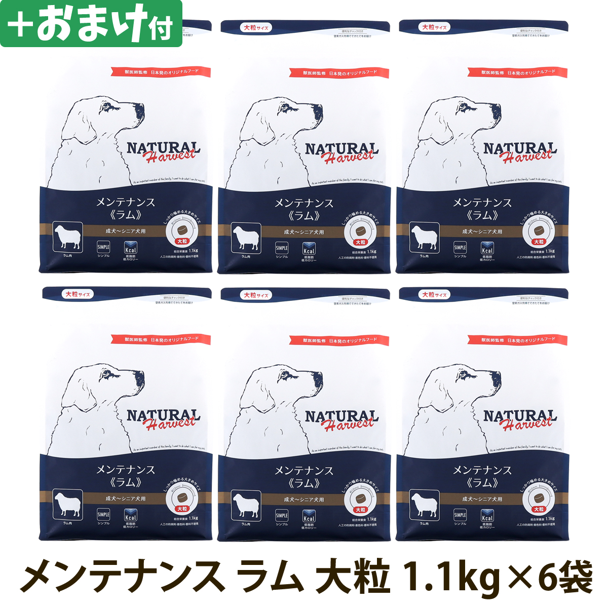 ナチュラルハーベスト　メンテナンス　ラム　大粒　1.1kg×6袋　