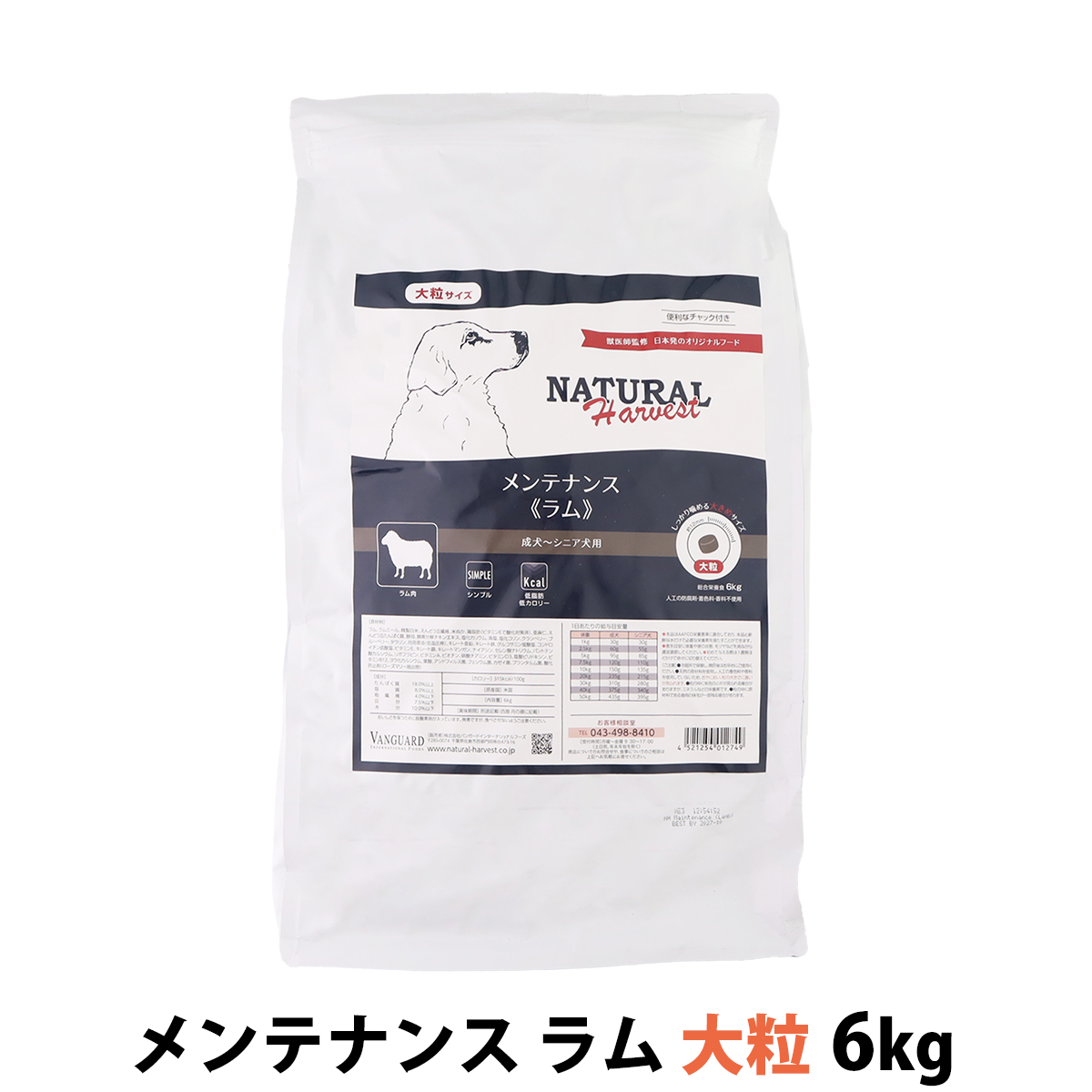【パッケージ変更済】ナチュラルハーベスト　メンテナンス　ラム　大粒　6kg　