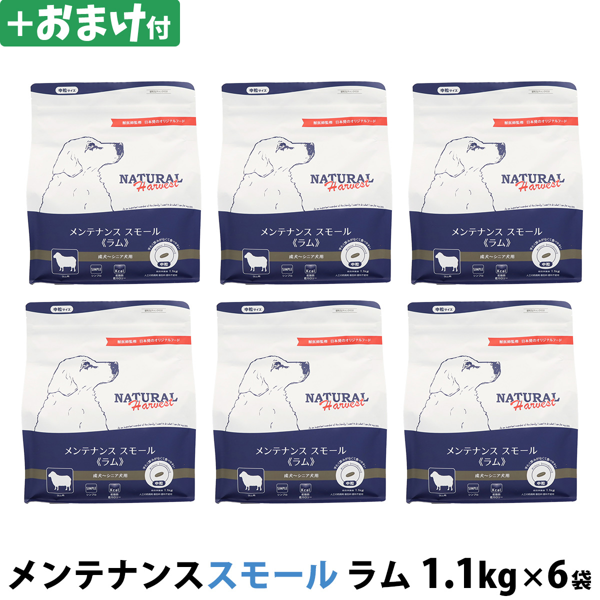 【パッケージ変更済】ナチュラルハーベスト　メンテナンススモール　ラム　1.1kg×6袋＋選べるおまけ付き