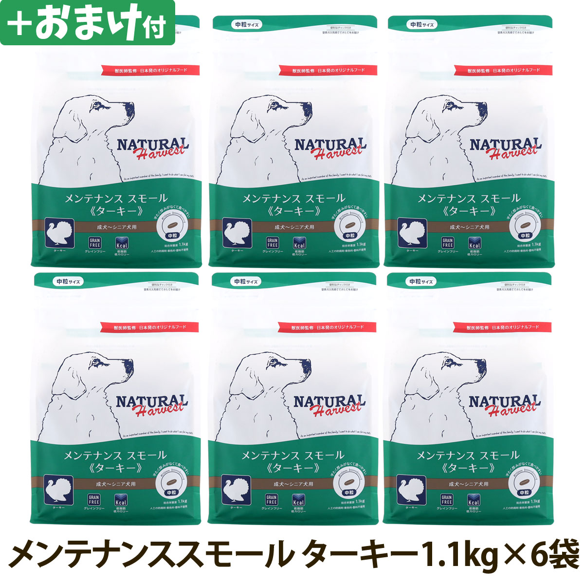 【順次パッケージ変更】ナチュラルハーベスト　メンテナンススモール　ターキー　1.1kg×6袋＋選べるおまけ付き