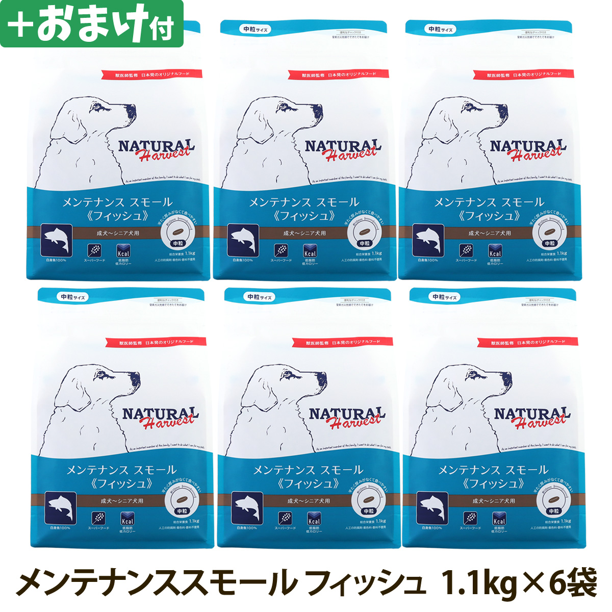 ナチュラルハーベスト メンテナンススモール フィッシュ 1.1kg×6袋