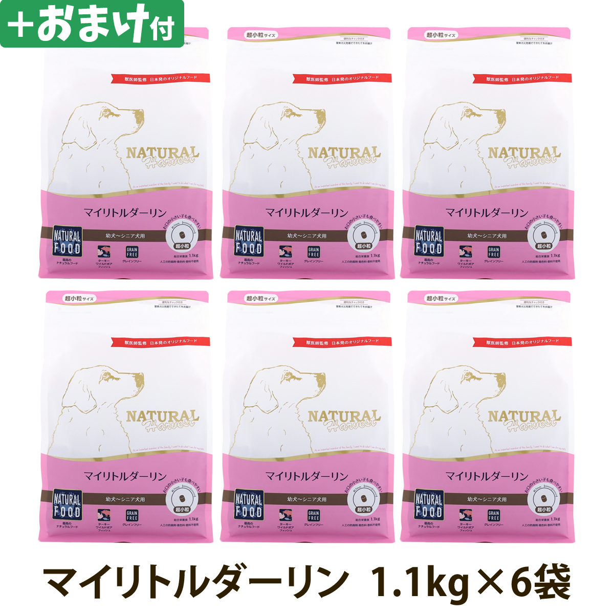 【順次パッケージ変更】ナチュラルハーベスト　マイリトルダーリン　1.1kg×6袋＋選べるおまけ付き