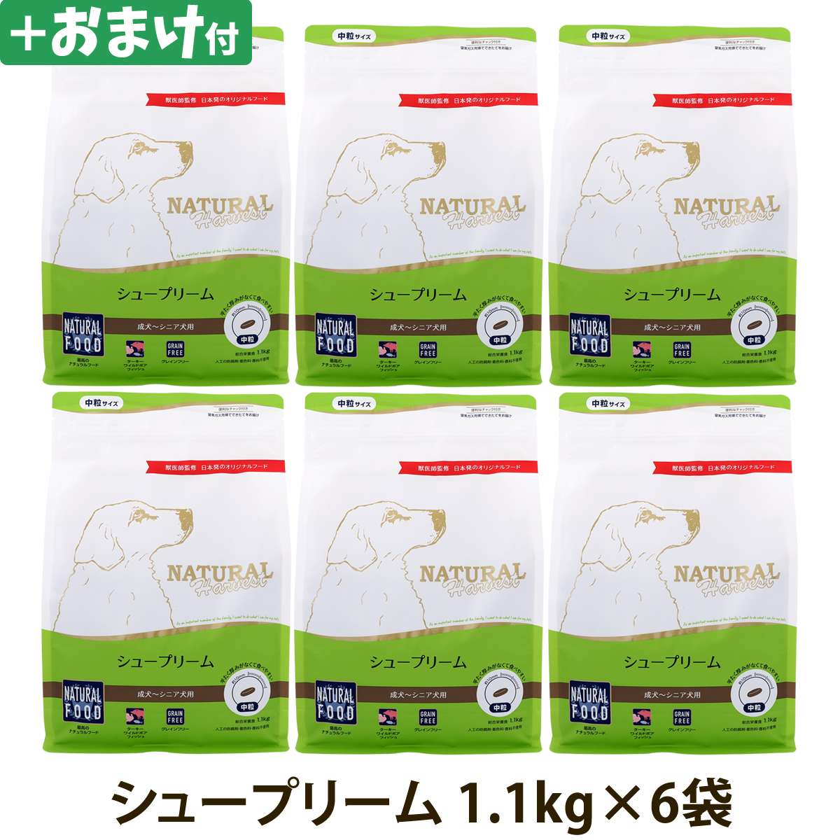 【順次パッケージ変更】ナチュラルハーベスト　シュープリーム　1.1kg×6袋＋選べるおまけ付き