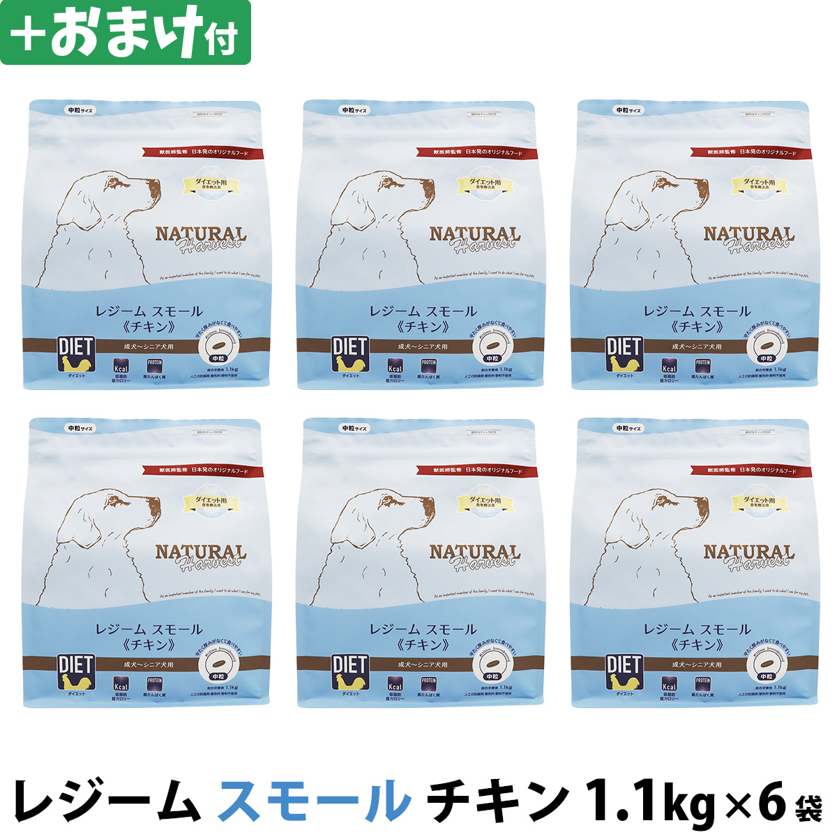 【パッケージ変更済】ナチュラルハーベスト　レジーム　スモール　チキン　1.1kg×6袋＋選べるおまけ付き