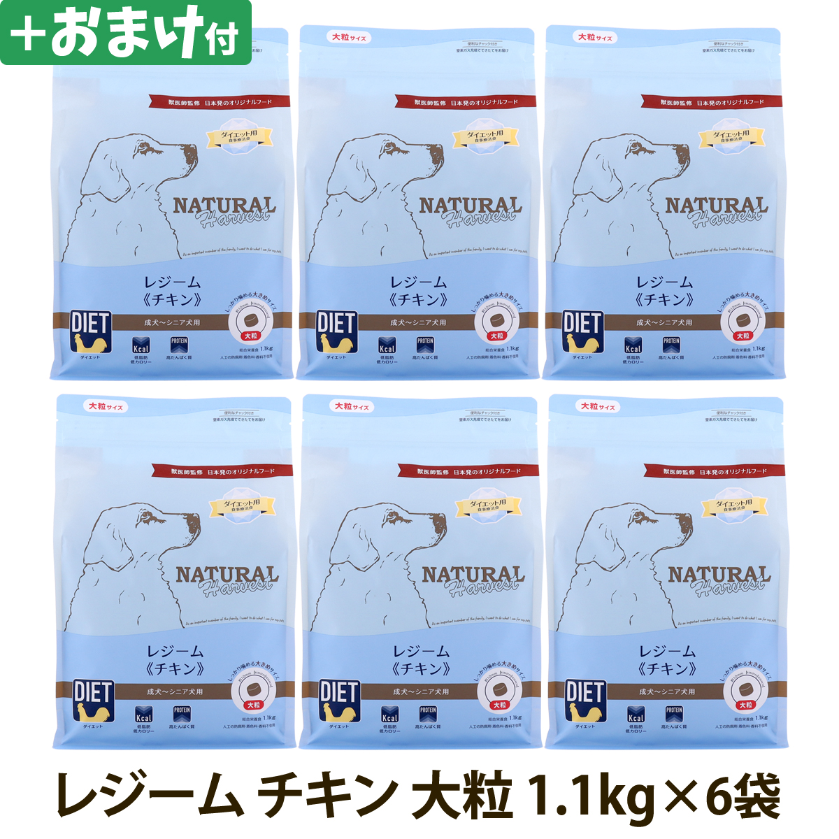 【順次パッケージ変更】ナチュラルハーベスト　レジーム　チキン　大粒　1.1kg×6袋 ＋選べるおまけ付き