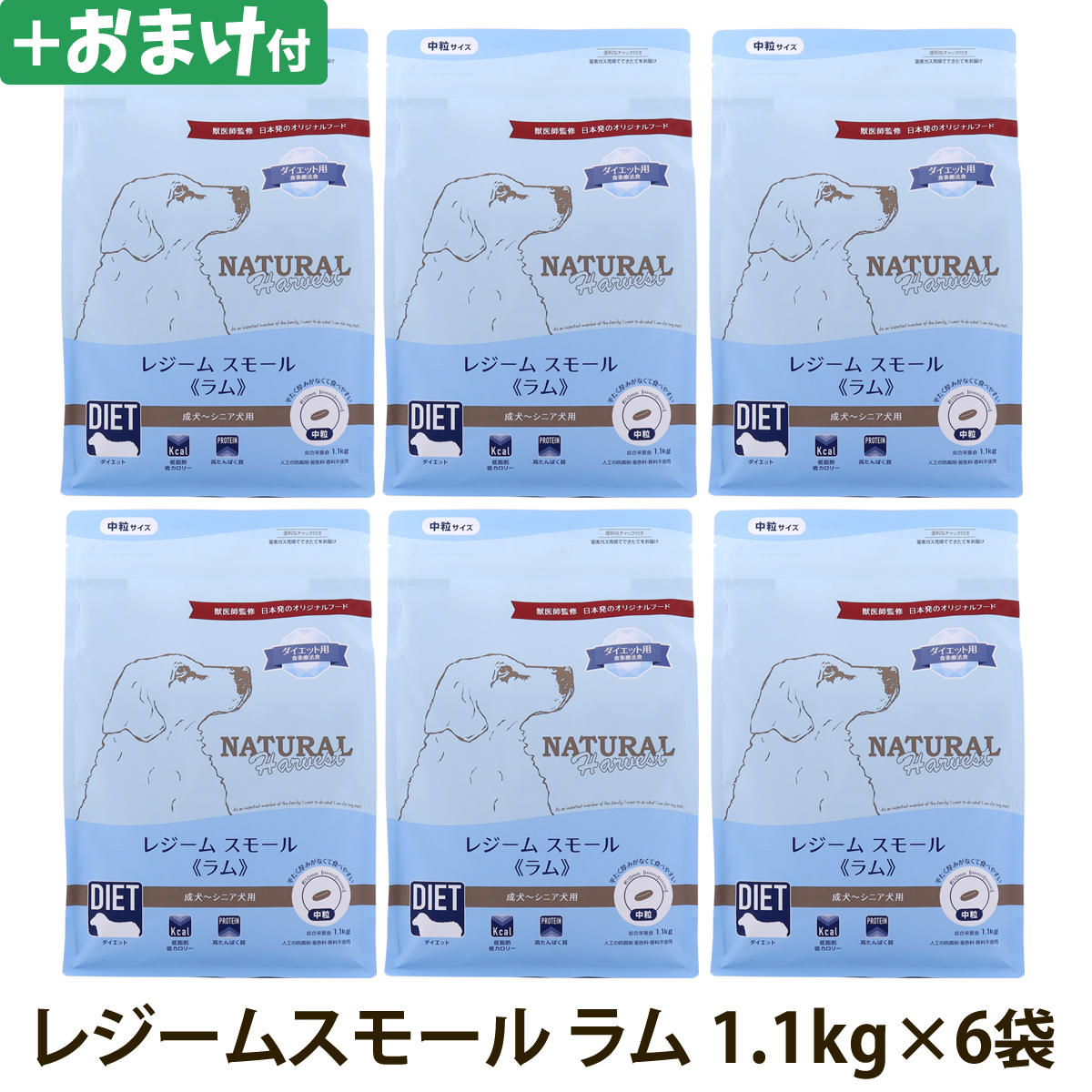 【順次パッケージ変更】ナチュラルハーベスト　レジーム　スモール　ラム　1.1kg×6袋＋選べるおまけ付き
