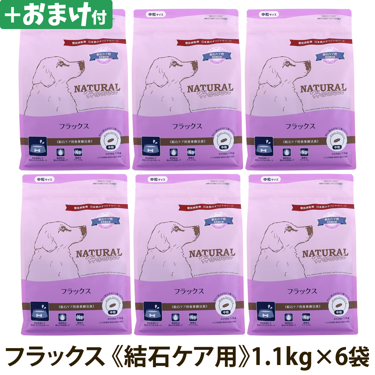 ナチュラルハーベスト　フラックス　結石ケア用　1.1kg×6袋＋選べるおまけ付き　