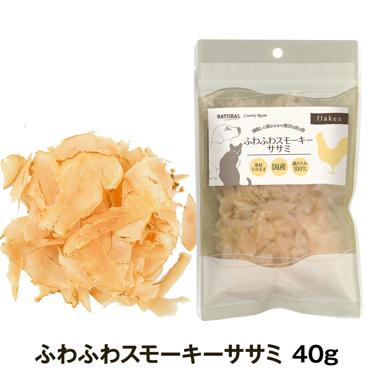 ナチュラルハーベスト／カントリーロード　ふわふわスモーキーササミ　40g