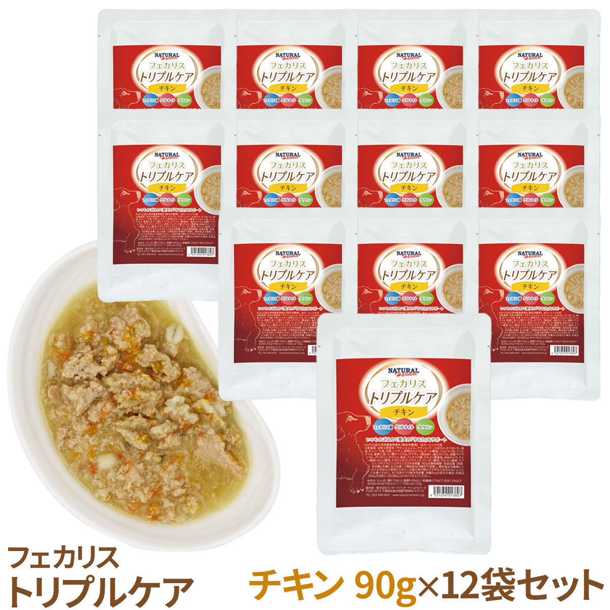ナチュラルハーベスト　フェカリストリプルケア　チキン　90g×12袋セット