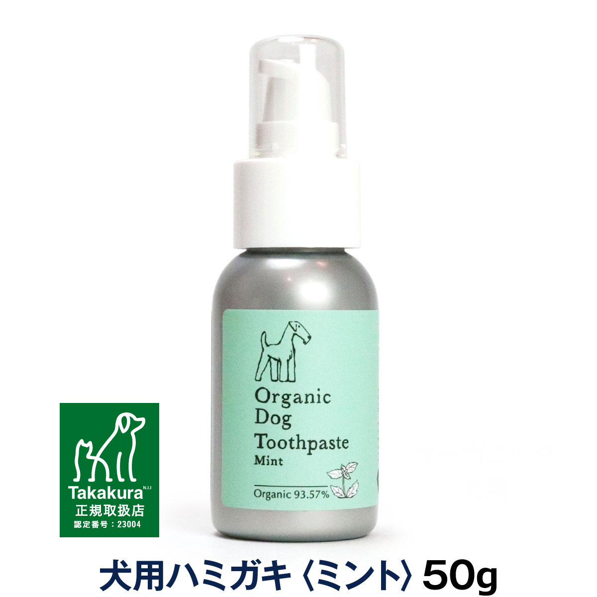 オーガニック　ドッグ　トゥースペースト　犬用歯磨き　ミント味　50g