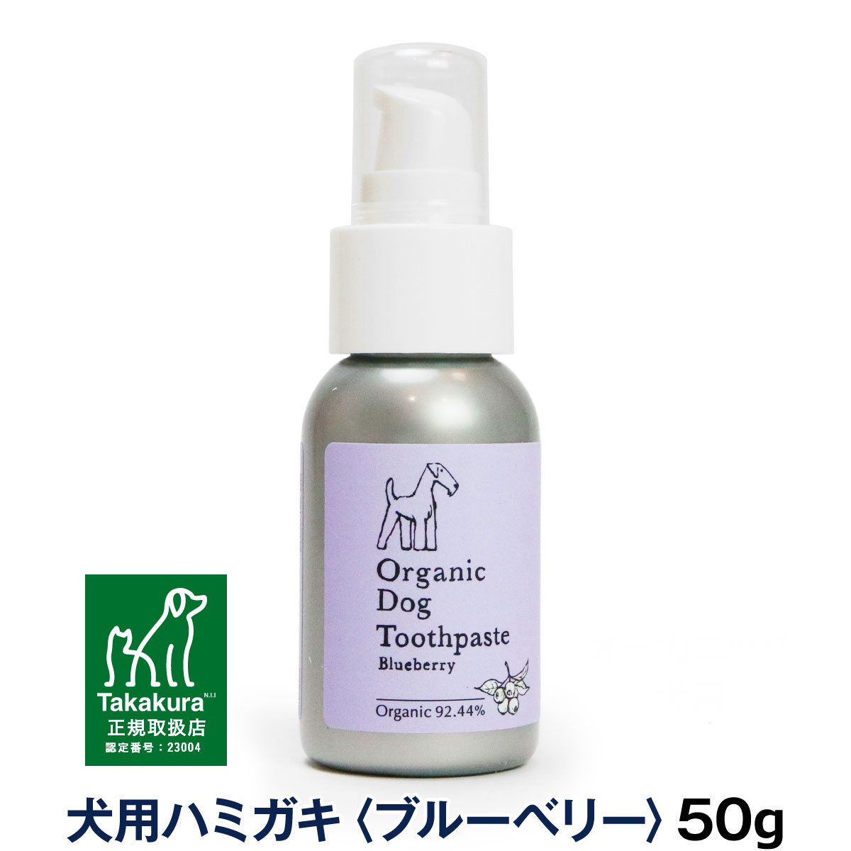 オーガニック　ドッグ　トゥースペースト　犬用歯磨き　ブルーベリー味　50g