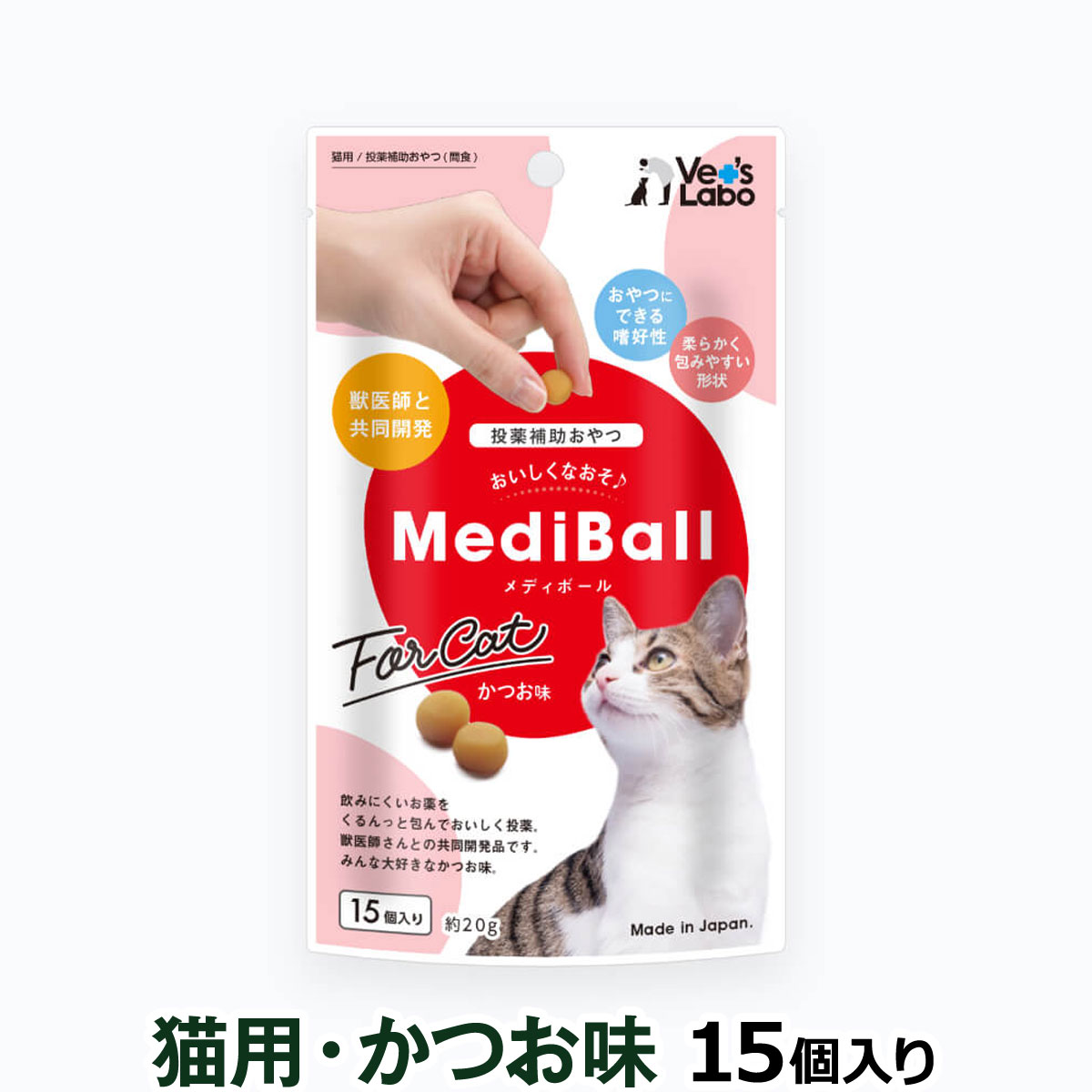 ベッツラボ　メディボール猫用　かつお味　15個（約20g)