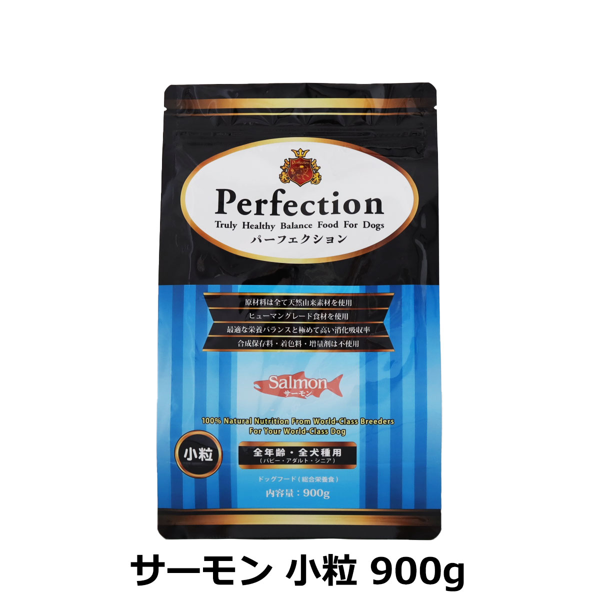 パーフェクション　Perfection　サーモン　小粒　900g