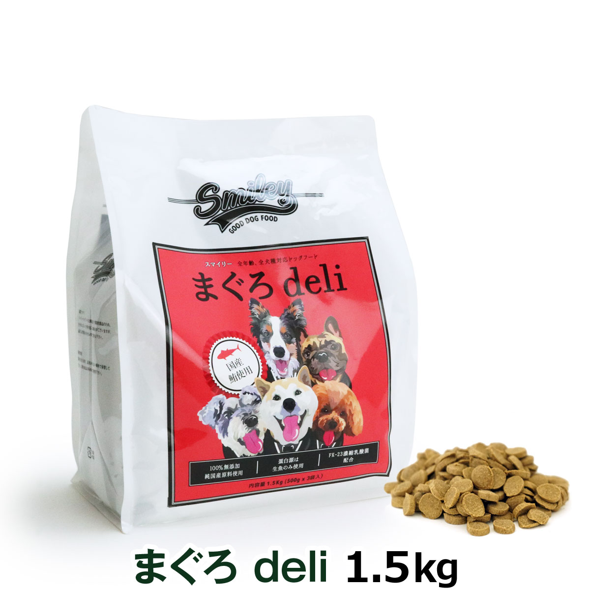 スマイリー まぐろデリ 1.5kg×1袋【24時間以内スピード発送】安全 【おまけ付】 スマイリー まぐろ 5kg ペットフード