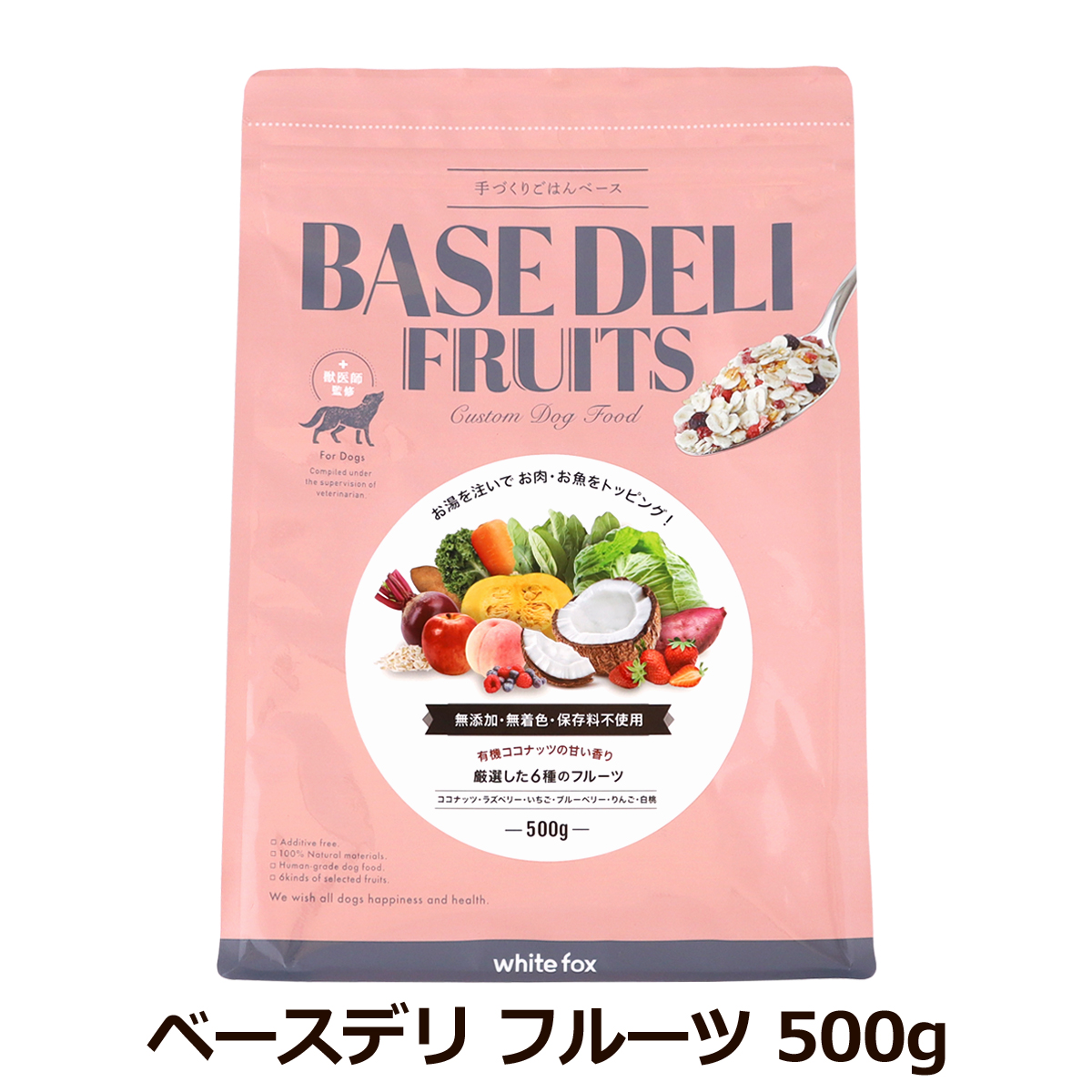 ホワイトフォックス　ベースデリ　フルーツ 　500g