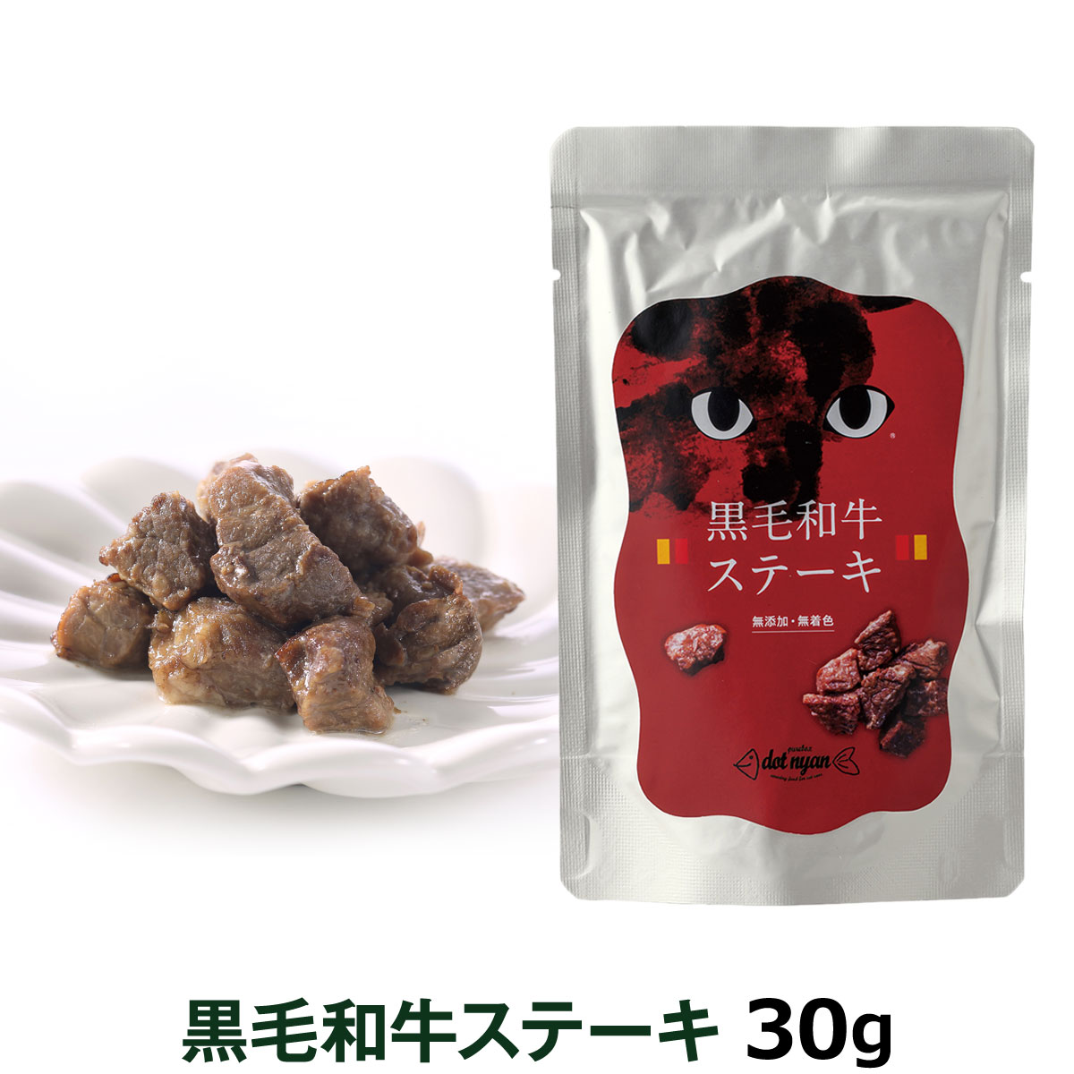 ドットにゃん　黒毛和牛ステーキ　30g