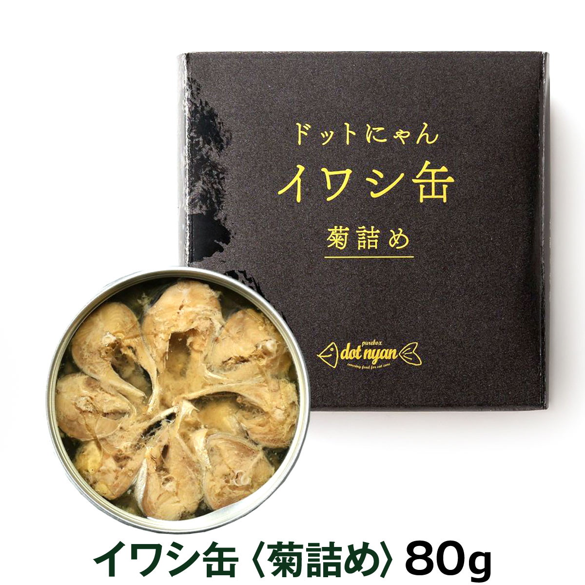 ドットにゃん イワシ缶〈菊詰め〉　80ｇ