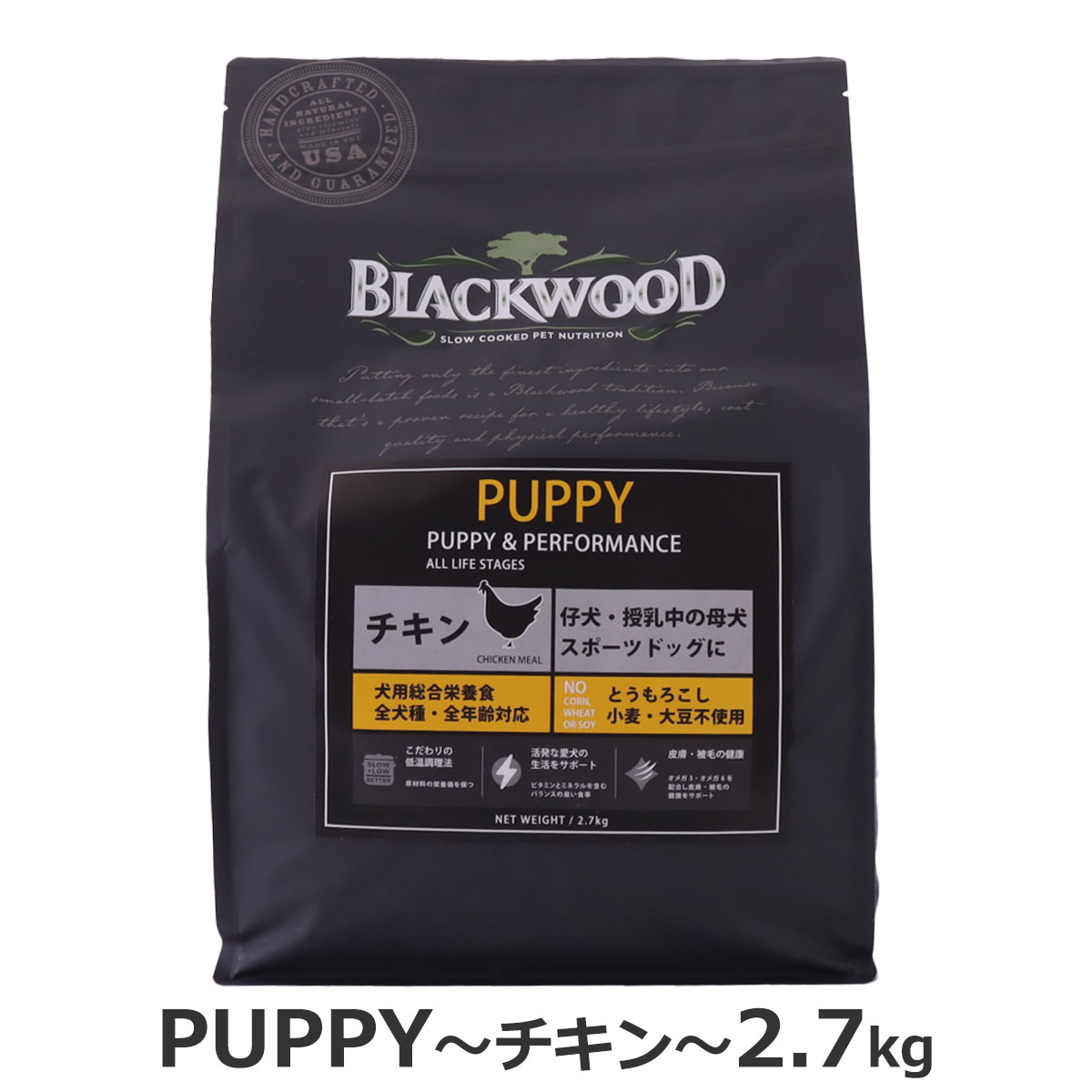 ブラックウッド　パピー　2.7kg