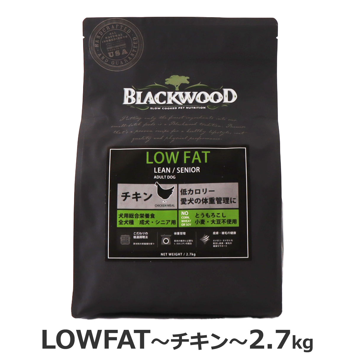 ブラックウッド　LOW FAT　2.7kg