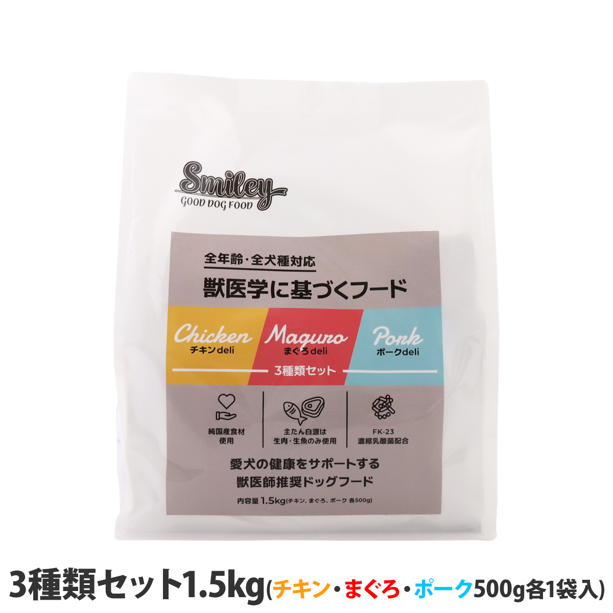 スマイリー　Smiley　3種類セット　1.5kg（500g×3袋）　【一般食】