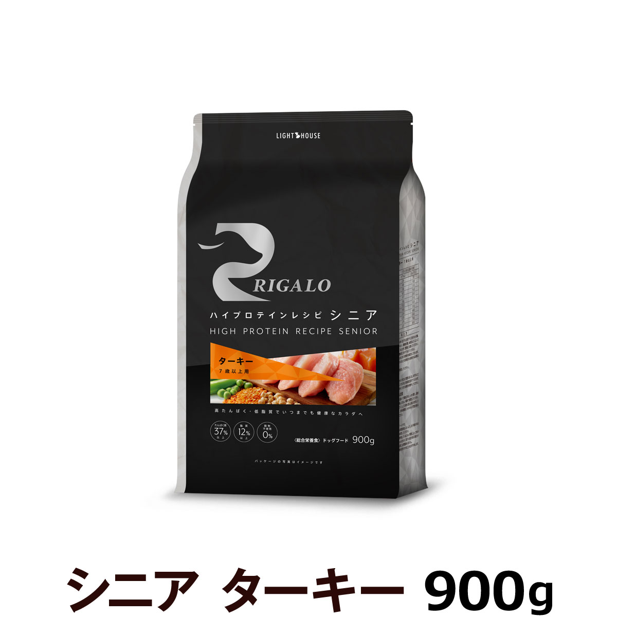 リガロ　ハイプロテインレシピ　シニア　ターキー（７歳以上用）　900g（ポイント還元不可商品）