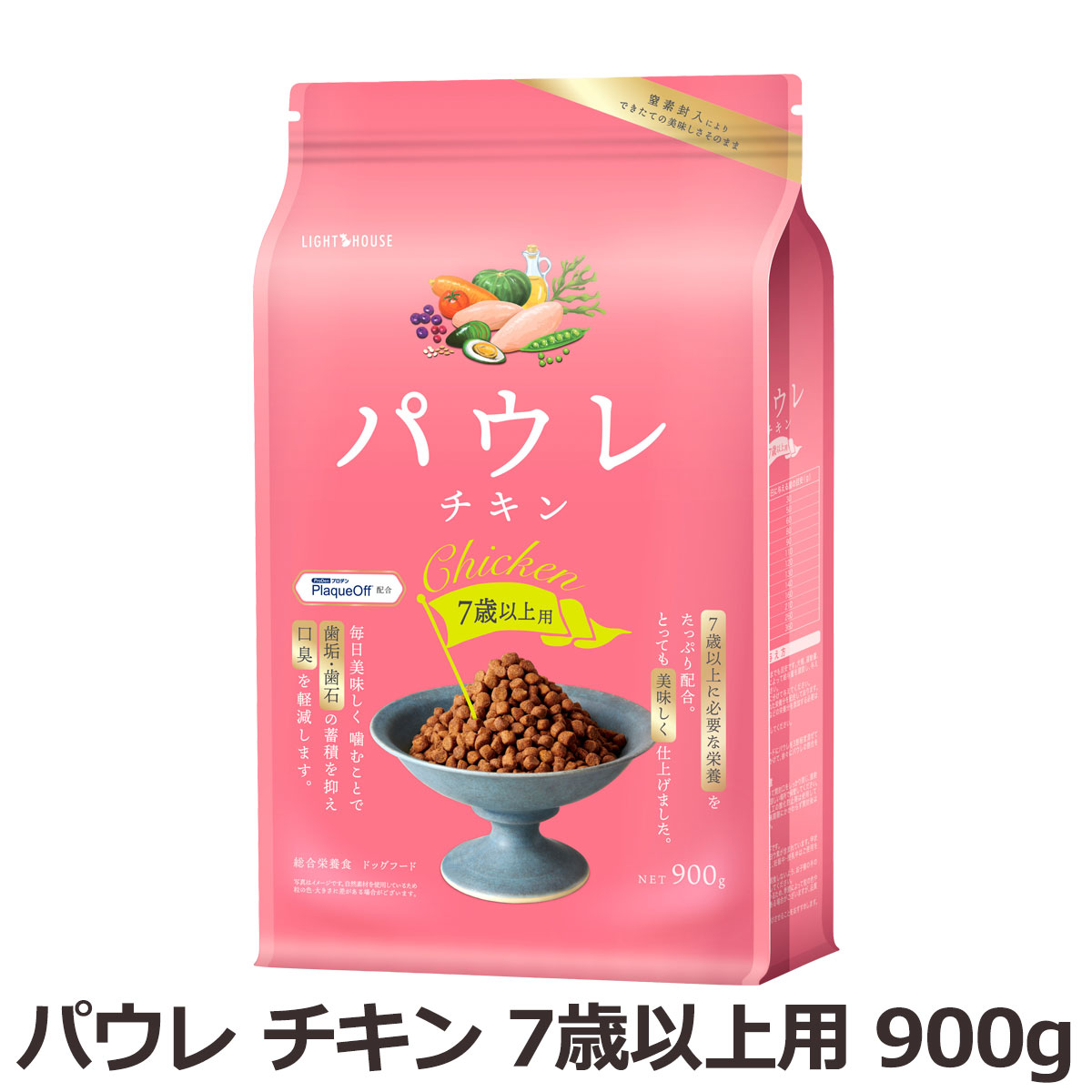 ライトハウス　パウレ　チキン　7歳以上用　900g（ポイント還元不可商品）