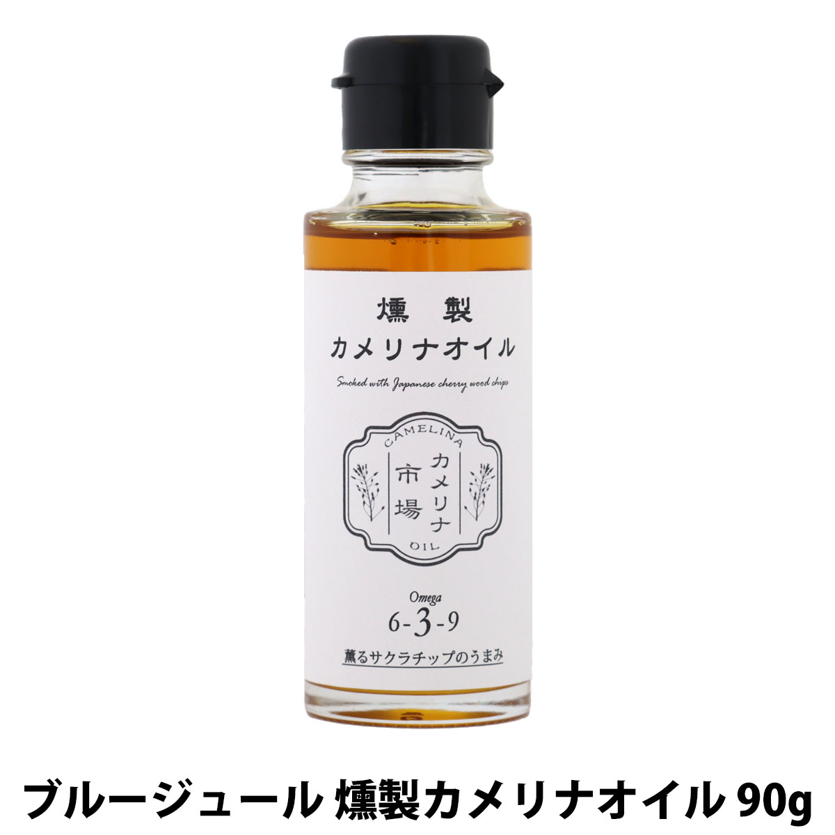 カメリナ市場 燻製カメリナオイル 90g
