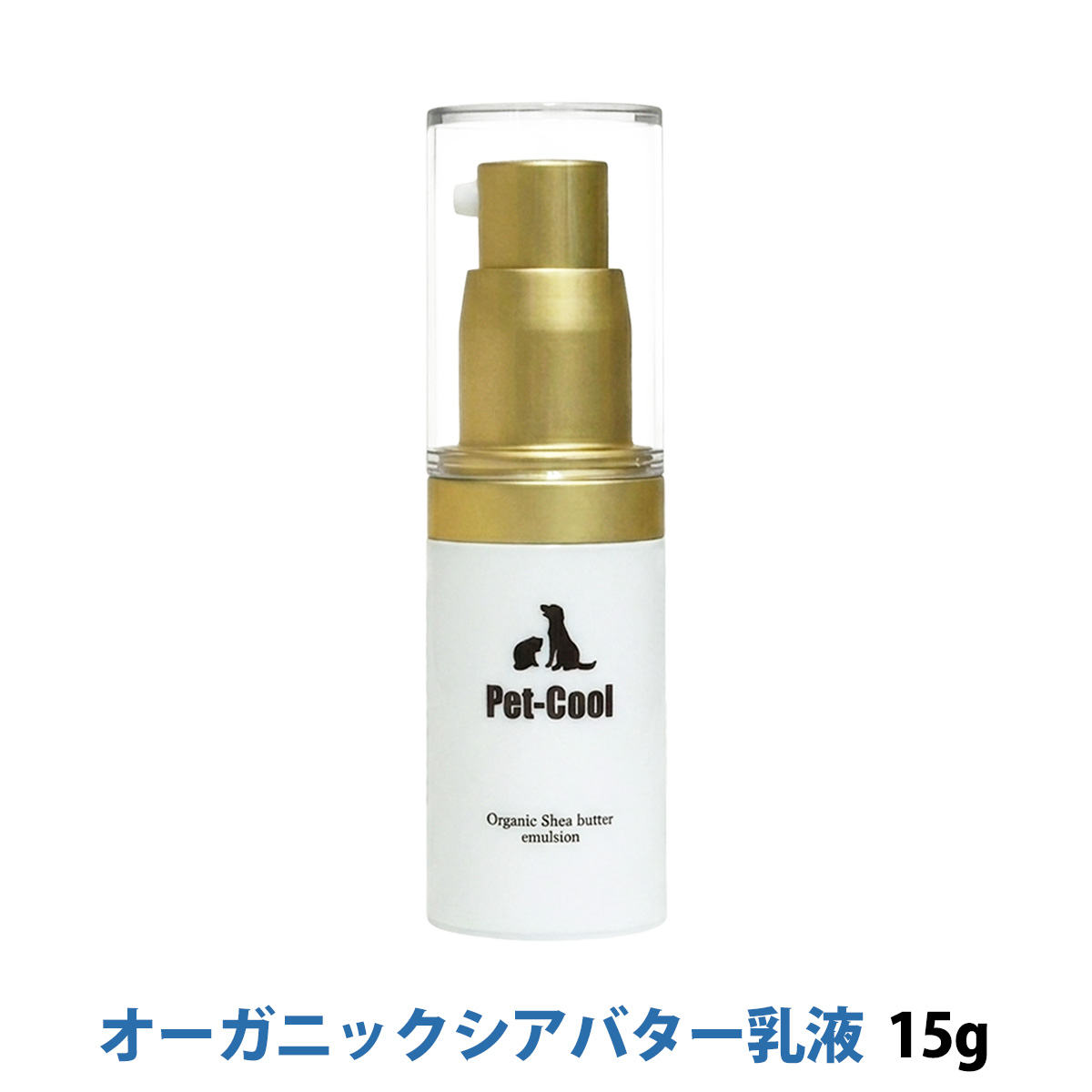 pet-cool　ペットクール　オーガニック　シアバター　乳液　Organic Shea butter emulsion　15g