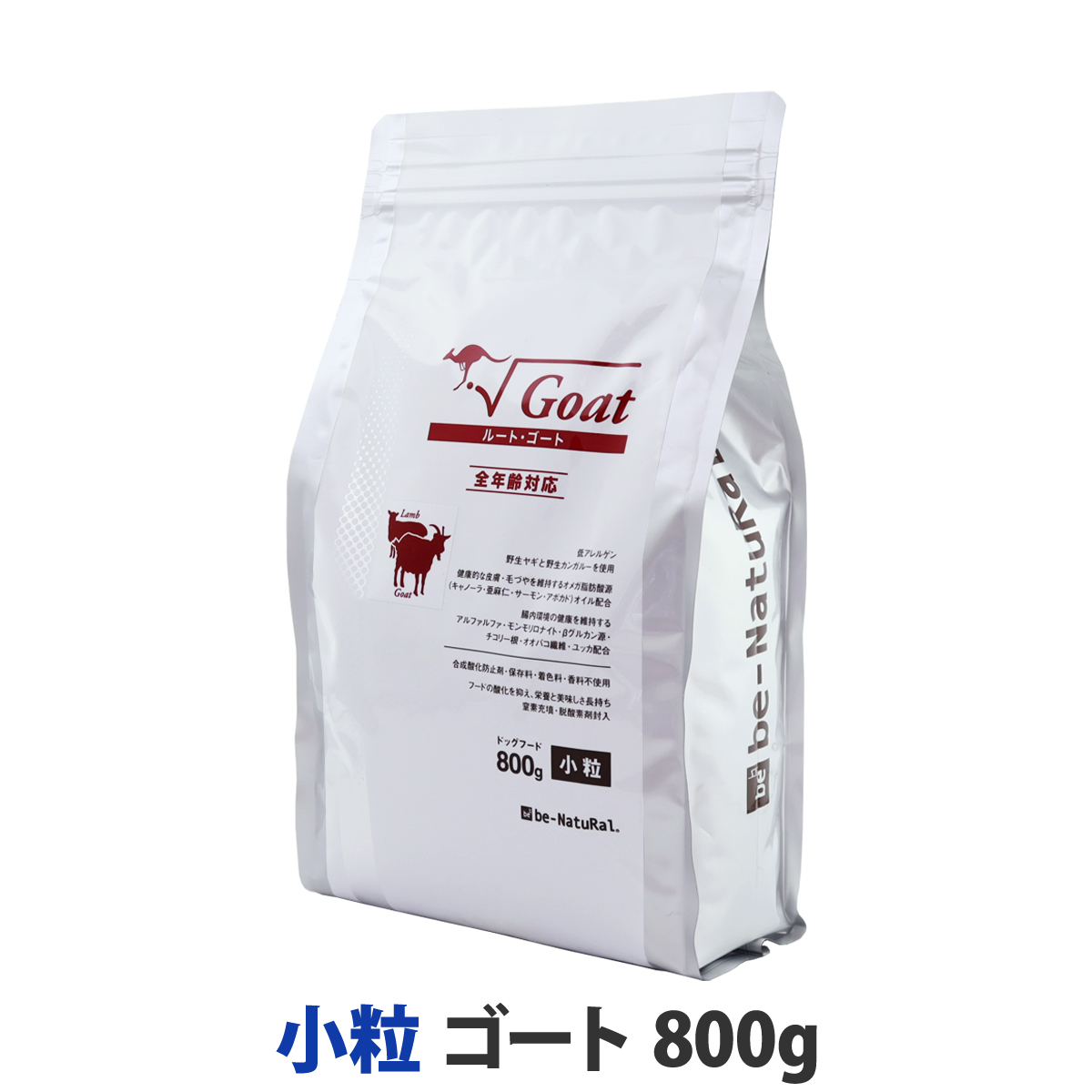 【順次パッケージ表記変更】ビィ・ナチュラル　ルート・ゴート　小粒 800g　【選べるプレゼント対象外】