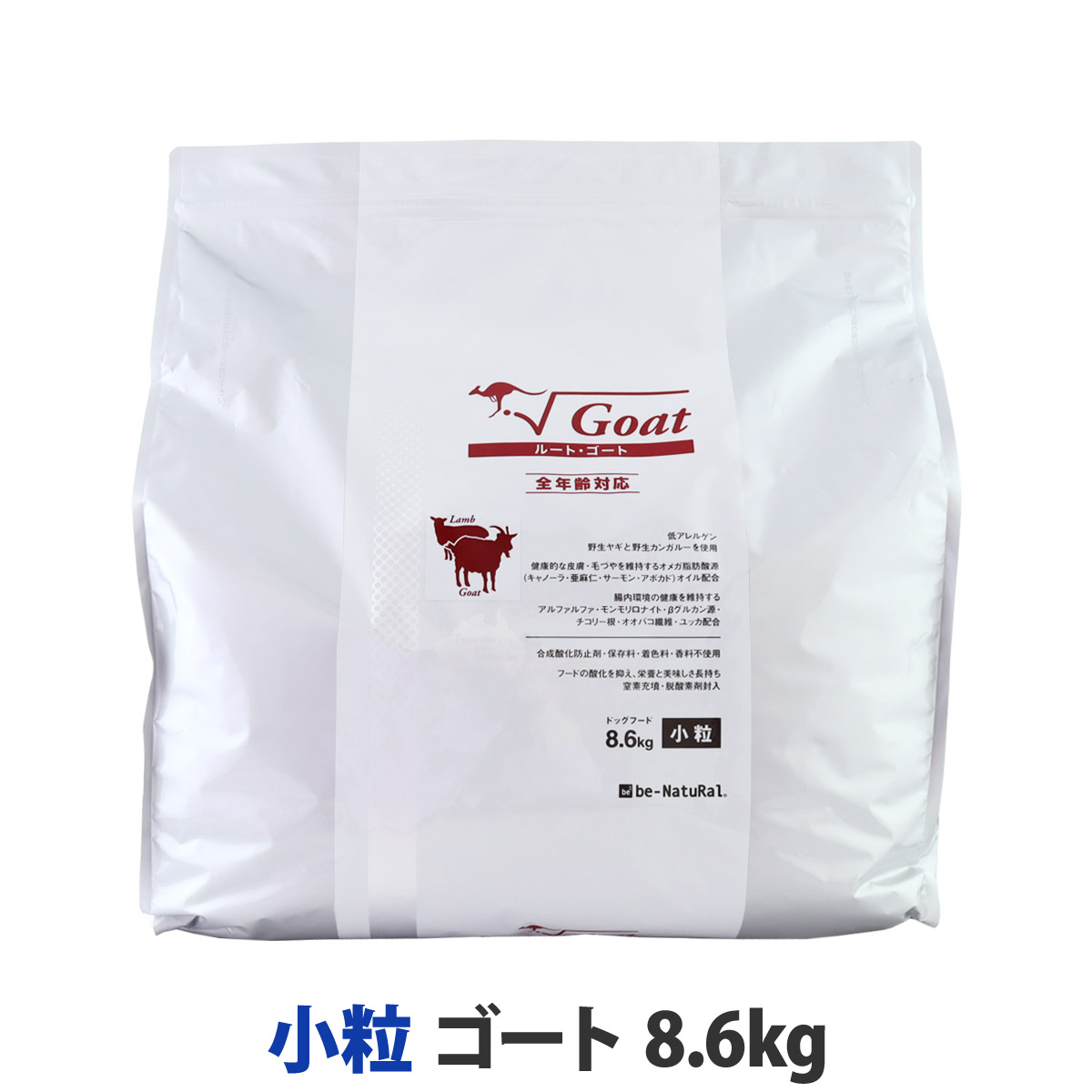 【順次パッケージ表記変更】ビィ・ナチュラル　ルート・ゴート　小粒 8.6kg　【選べるプレゼント対象外】