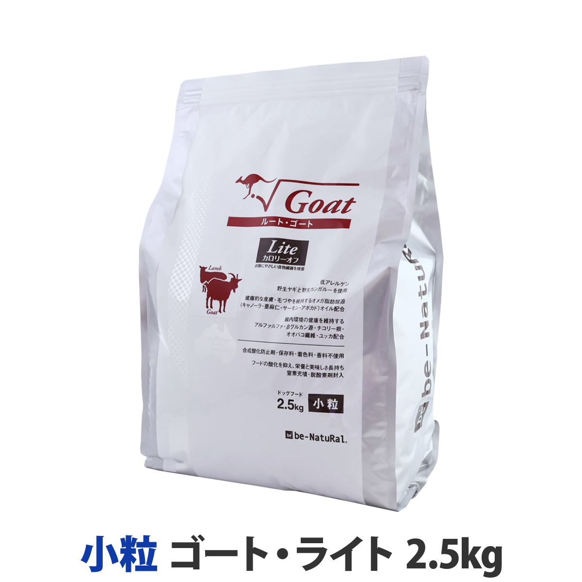 【順次パッケージ表記変更】ビィ・ナチュラル　ルート・ゴート・ライト　小粒　2.5kg　【選べるプレゼント対象外】