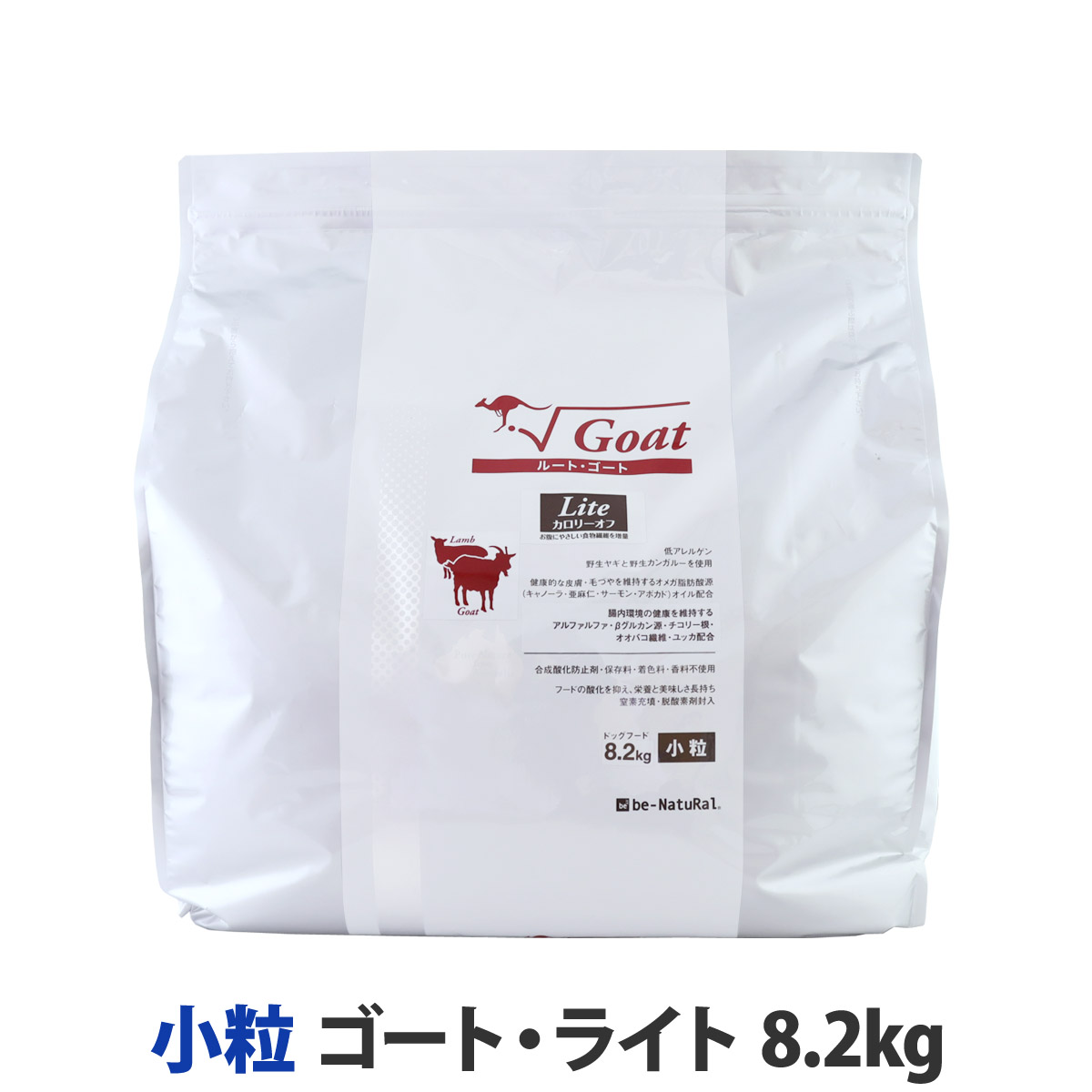【順次パッケージ表記変更】ビィ・ナチュラル　ルート・ゴート・ライト　小粒　8.2kg　【選べるプレゼント対象外】
