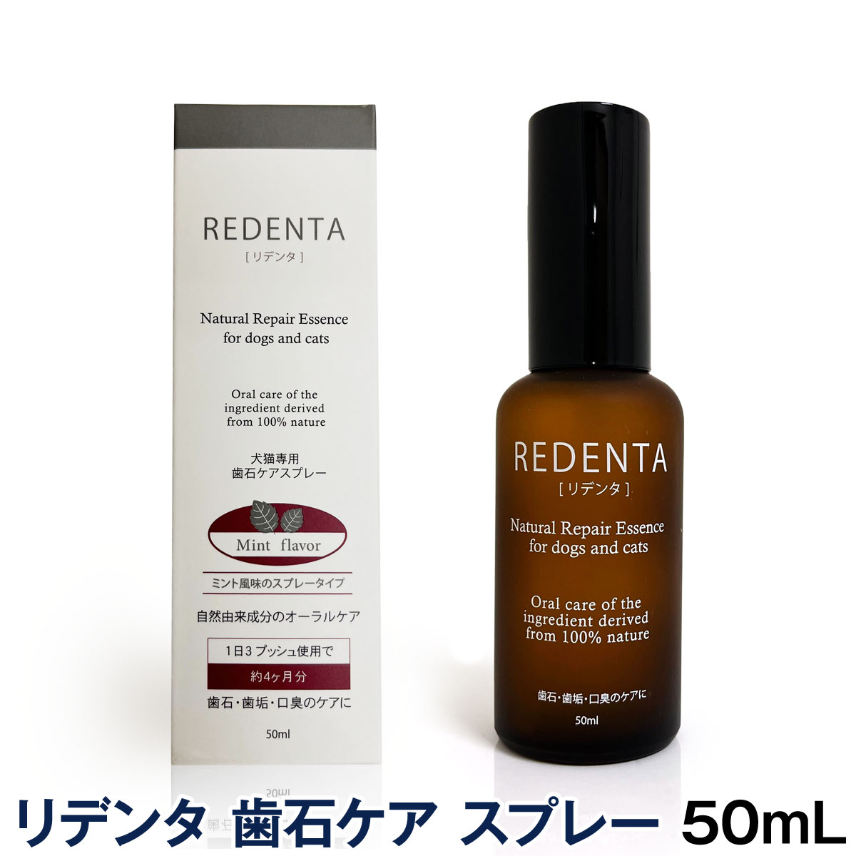 （送料無料/沖縄を除く）リトルラボ　リデンタ　ReDenta　歯石ケアスプレー　50ml（犬猫用）