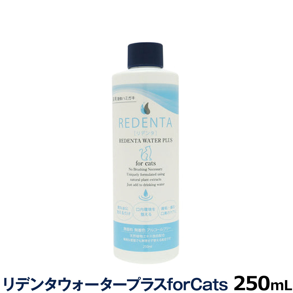 猫用液体歯磨き リデンタウォータープラスforCats250ml