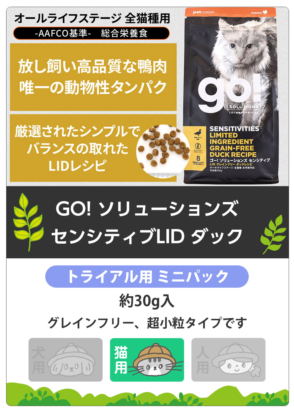 GO! ゴー ソリューションズ　キャット　センシティブLID　ダック　サンプル