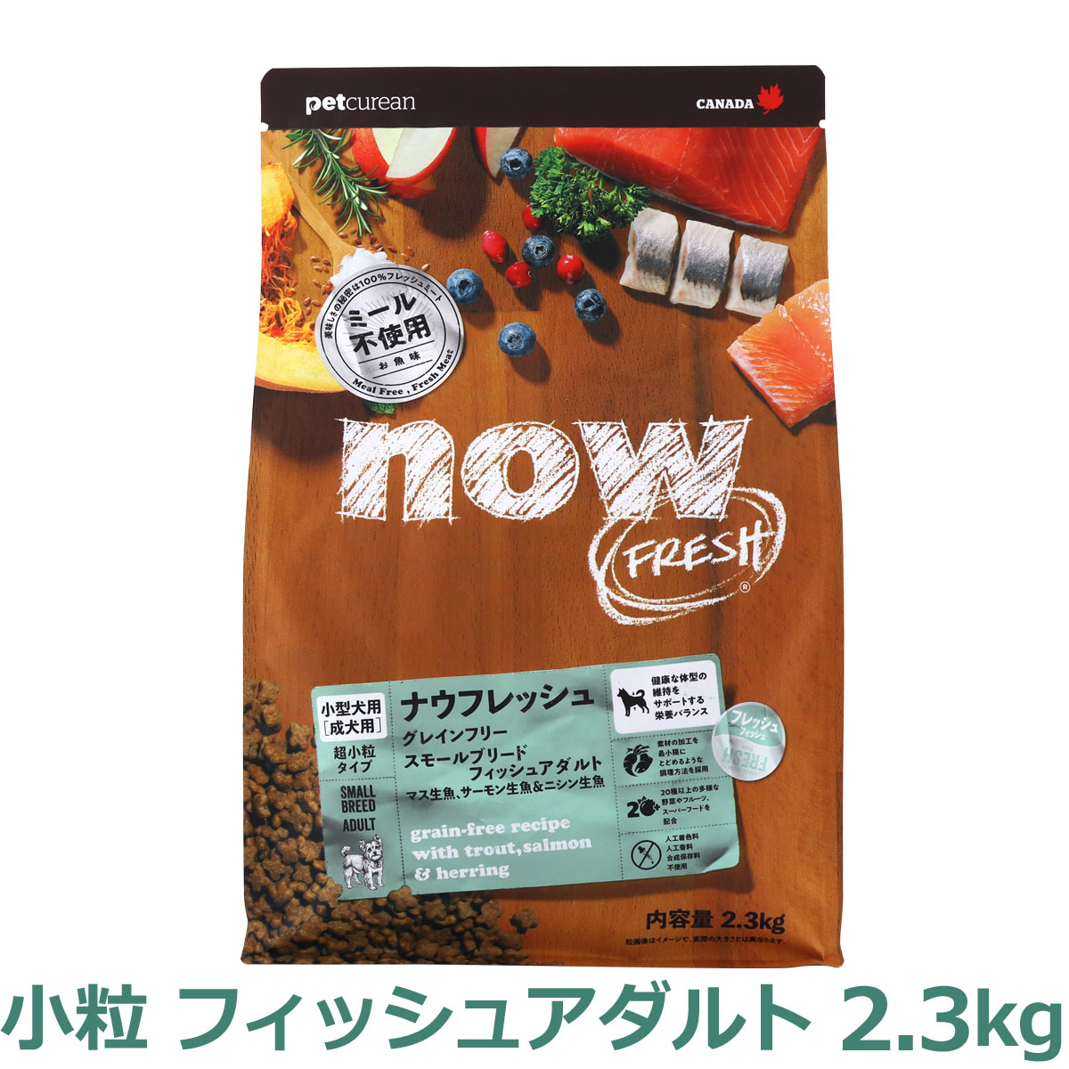 ナウフレッシュ　グレインフリー　スモールブリードフィッシュアダルト　2.3kg　NOW FRESH Grain Free