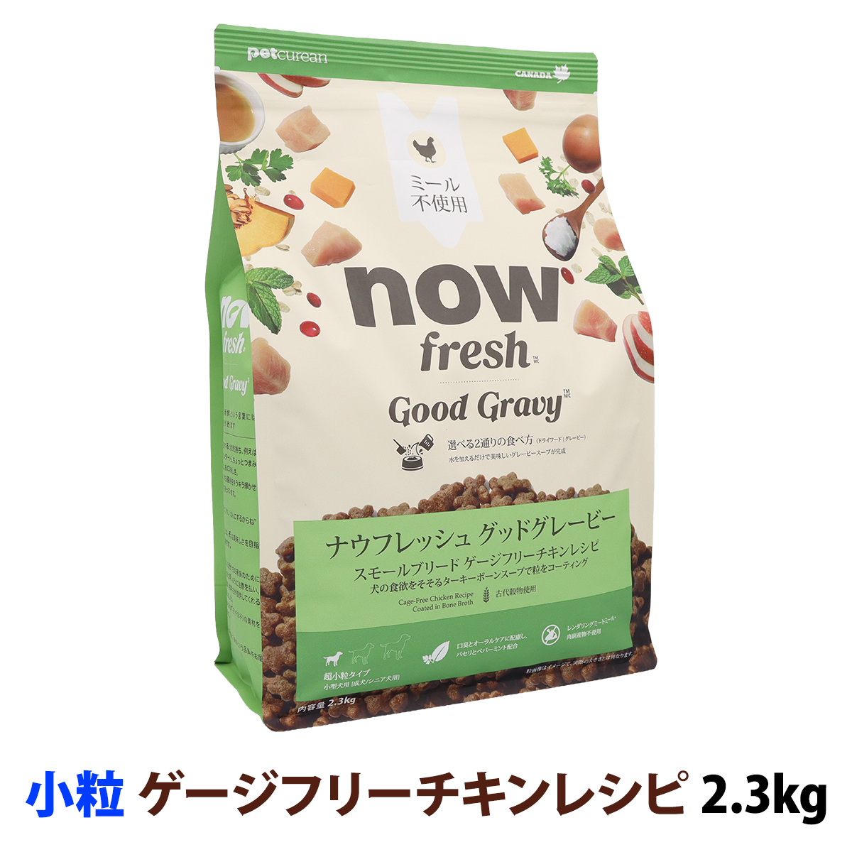 ナウフレッシュ　グッドグレービー　スモールブリード　ゲージフリーチキンレシピ　2.3kg