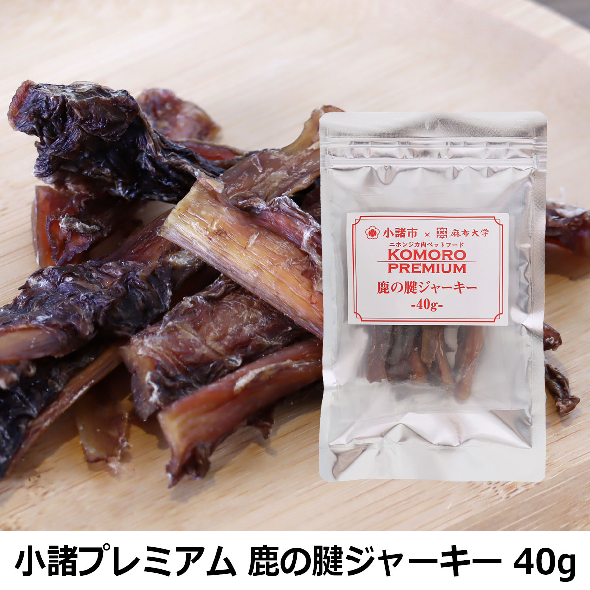 小諸プレミアム　KOMORO PREMIUM　 鹿の腱ジャーキー 40g