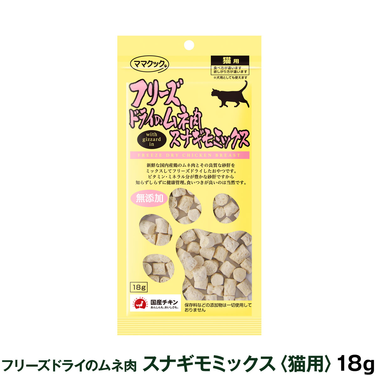 ママクック フリーズドライのムネ肉スナギモミックス　猫18g