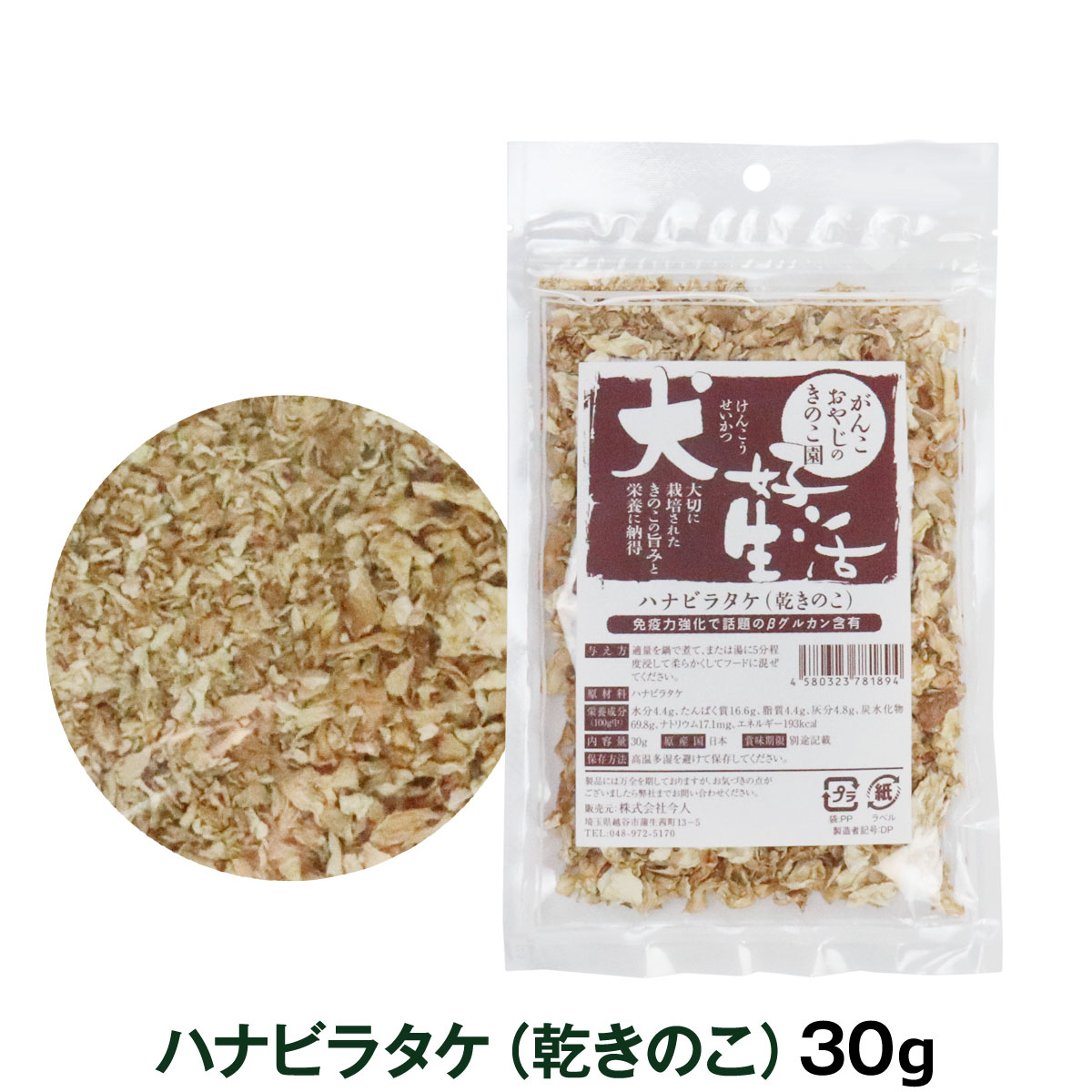 犬　無添加　国産　犬好生活　がんこおやじのきのこ園　ハナビラタケ（乾きのこ）