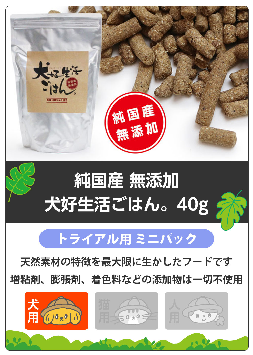 ドッグフード　無添加　国産　犬好生活ごはん。　プレミアム小粒　（オールステージ）　サンプル