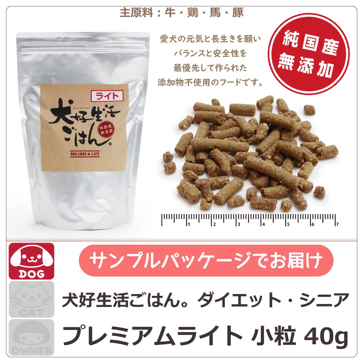 ドッグフード　無添加　国産　犬好生活ごはん。　プレミアムライト小粒（シニアにも対応）　サンプル
