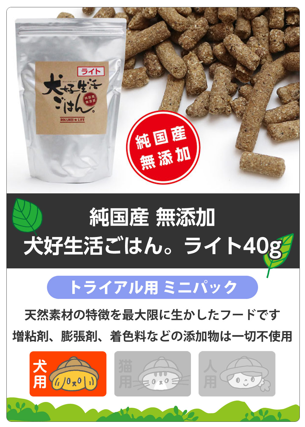 ドッグフード　無添加　国産　犬好生活ごはん。　プレミアムライト小粒（シニアにも対応）　サンプル